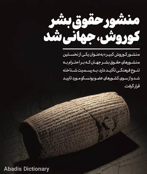 استوانه کوروش